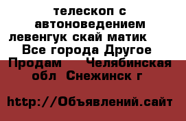 телескоп с автоноведением левенгук скай матик 127 - Все города Другое » Продам   . Челябинская обл.,Снежинск г.